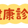 【2018年】健康診断の結果発表。